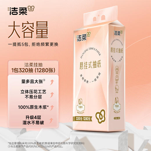 【分仓直发包邮】洁柔牌纸面巾(立体压花挂抽)320抽4层(单包装)GR226-01 商品图3