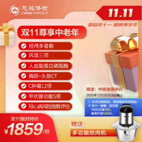 25年度11.11大促-尊享中老年体检套餐