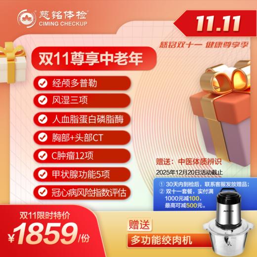 25年度11.11大促-尊享中老年体检套餐 商品图0