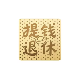 万能贴 足金999好运万能贴 提钱退休 金色-洛克