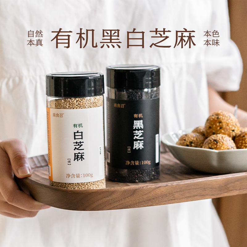 南食召 有机黑/白芝麻