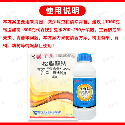 松脂酸钠代森铵果园清园套餐大鹏清园灵宝青苔介壳虫清园剂杀虫剂 商品图1