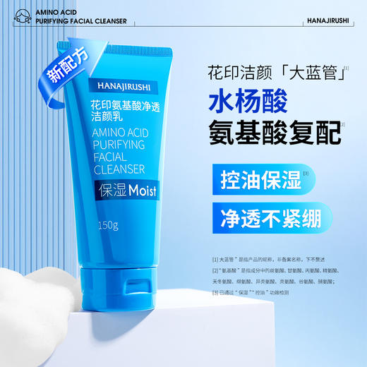 花印氨基酸净透洁面乳150g 商品图0