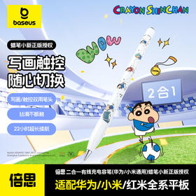 倍思 笔智 HN1 通用有线充 电容笔 华为/小米平板 蜡笔小新联名版