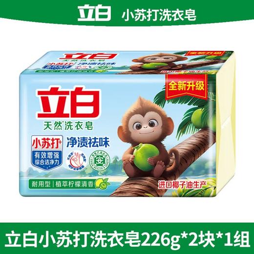 【分仓直发包邮】立白天然洗衣皂（植萃柠檬清香）260g*2块 商品图1