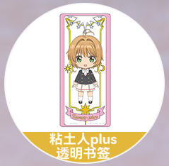 【活动赠品】粘土人 木之本樱 友枝中学制服 Ver．特典 粘土人plus 透明书签