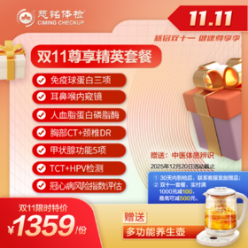 25年度11.11大促-尊享精英体检套餐
