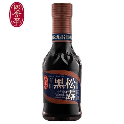 四季亭有机黑松露酱油 280ml/瓶 商品图0