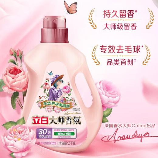 【分仓直发包邮】立白大师香氛天然护衣柔顺剂2kg 商品图0