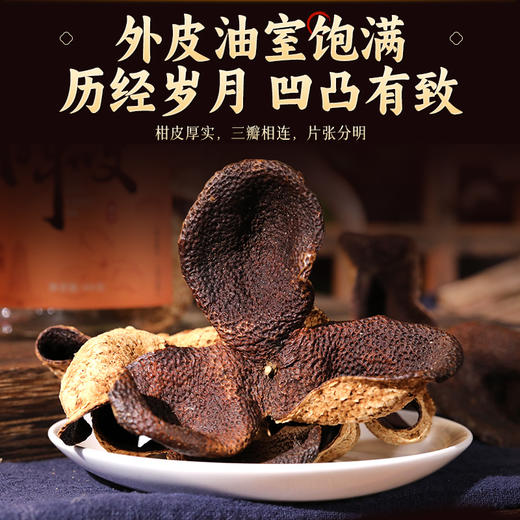 康美生活新会陈皮60g 陈化8年大红皮配礼盒 地理标志防伪溯源 商品图6
