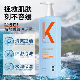 【分仓直发包邮】LK氨基酸海盐净透嫩肤香氛沐浴露500g