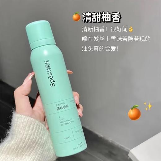 【分仓直发包邮】Spēs免洗空气感蓬松喷雾（清甜柚香）150ml 商品图0