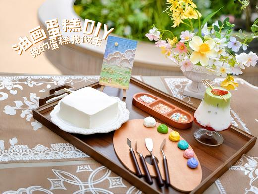 油画蛋糕DIY套餐（需要提前预约哦） 商品图2