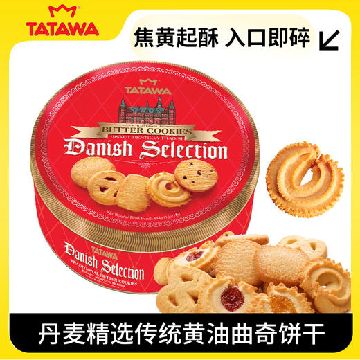 TATAWA丹麦精选传统黄油曲奇饼干(红盒90g/红罐454g）/152820/152826 办公室休闲零食 焦黄起酥 入口即碎 商品图1