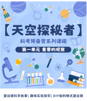 贵地博|【科考预备营系列课】天空探秘者