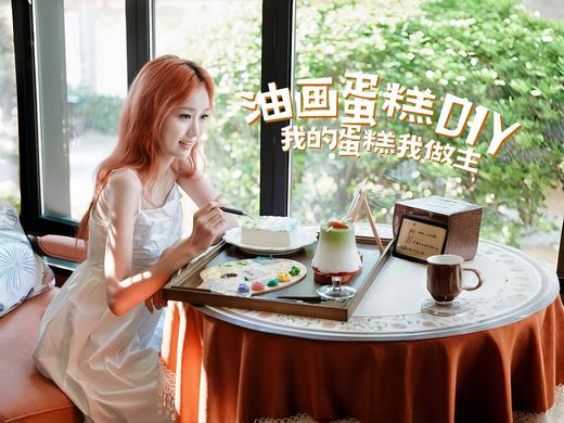 油画蛋糕DIY套餐（需要提前预约哦） 商品图1