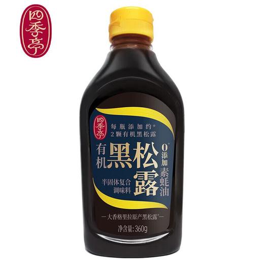 四季亭有机黑松露素蚝油360g/瓶 商品图0