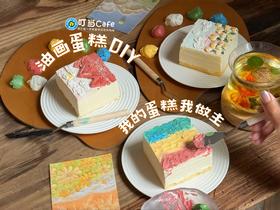 油画蛋糕DIY套餐（需要提前预约哦）