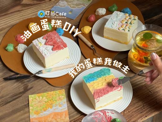 油画蛋糕DIY套餐（需要提前预约哦） 商品图0