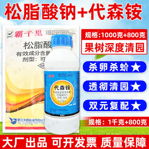 松脂酸钠代森铵果园清园套餐大鹏清园灵宝青苔介壳虫清园剂杀虫剂 商品图0