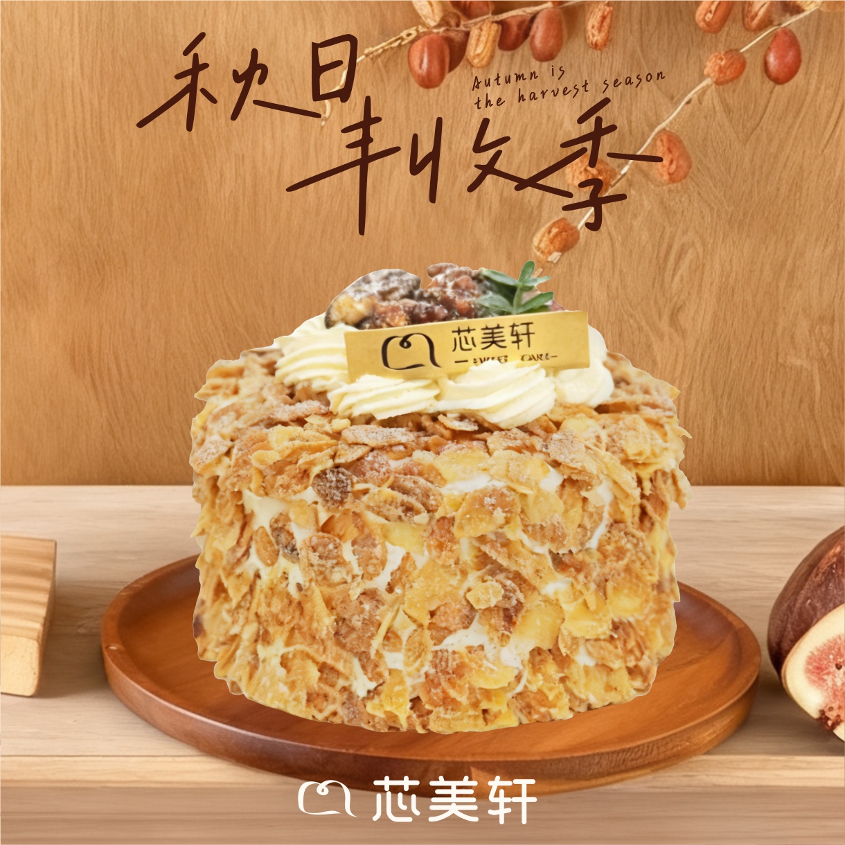 5寸焦糖海盐杏仁蛋糕