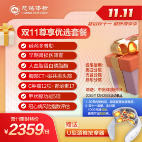 25年度11.11大促-尊享优选体检套餐