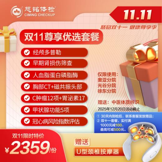 25年度11.11大促-尊享优选体检套餐 商品图0