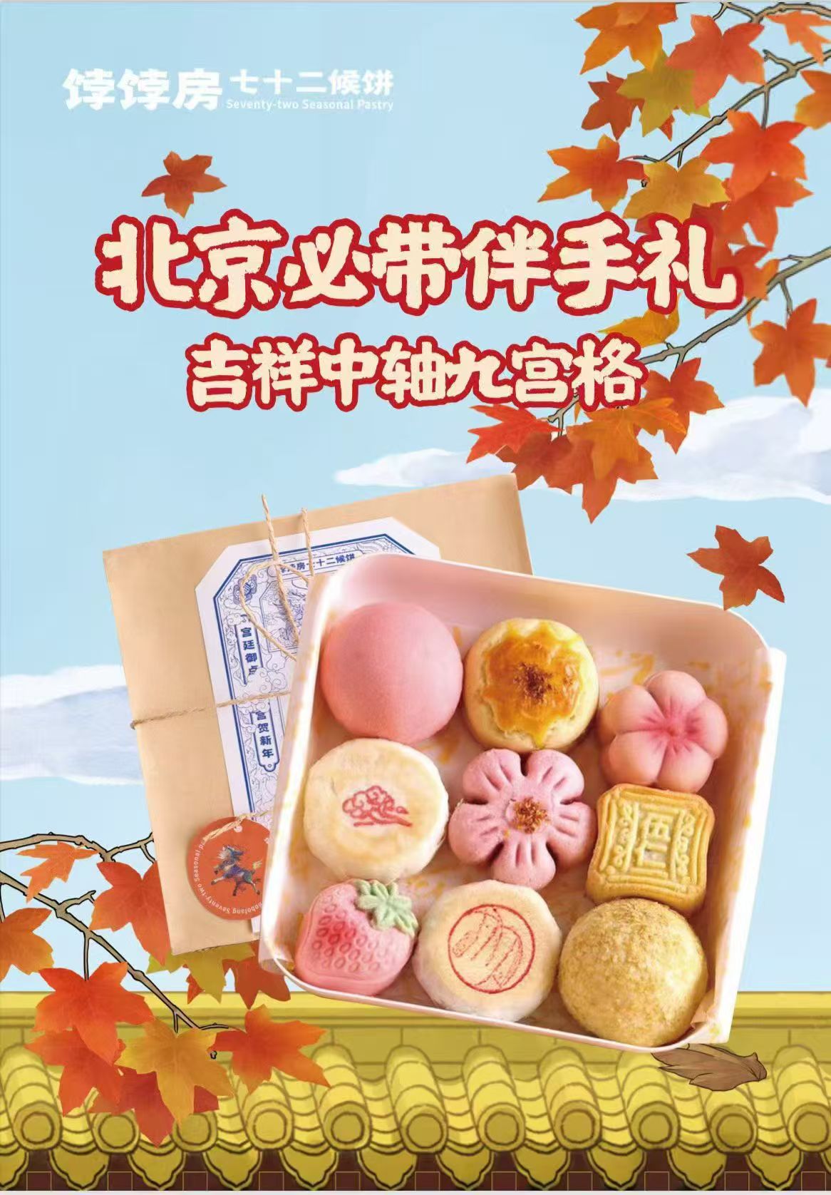 饽饽房七十二候饼 吉祥中轴套餐(如需配送 可电话联系）