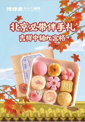 饽饽房七十二候饼 吉祥中轴套餐(如需配送 可电话联系）