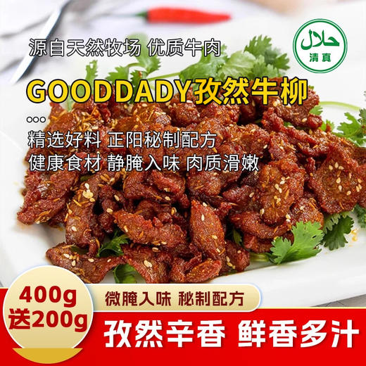 【清真】GoodDady孜然牛柳200±10g/400±20g 商品图0