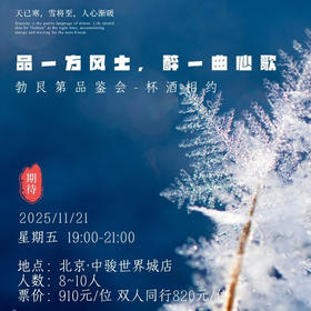 【2025.11.21 北京门票 CBD Ticket】勃艮第品鉴会 品一方风出