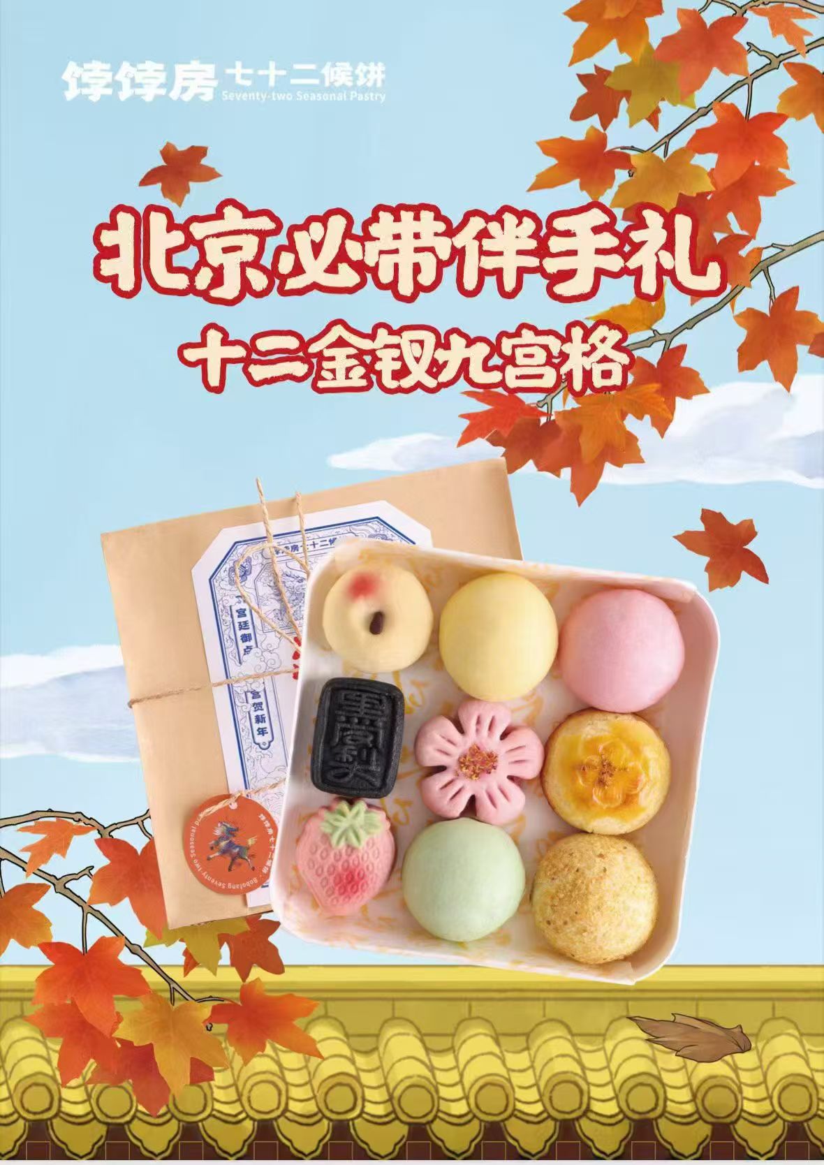 饽饽房七十二候饼 十二金钗套餐(如需配送 可电话联系）