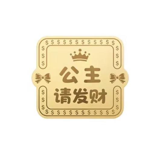 万能贴 足金999好运万能贴 公主请发财 金色-洛克 商品图0