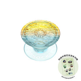 【城市限定巡游】海湾时刻·暮辉 POPGRIP泡泡骚手机粘贴式气囊支架 Graphic平面系列 渐变 黄色