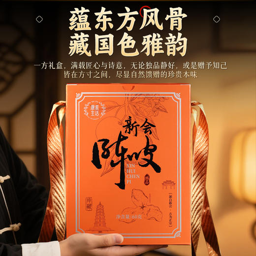 康美生活新会陈皮60g 陈化8年大红皮配礼盒 地理标志防伪溯源 商品图1