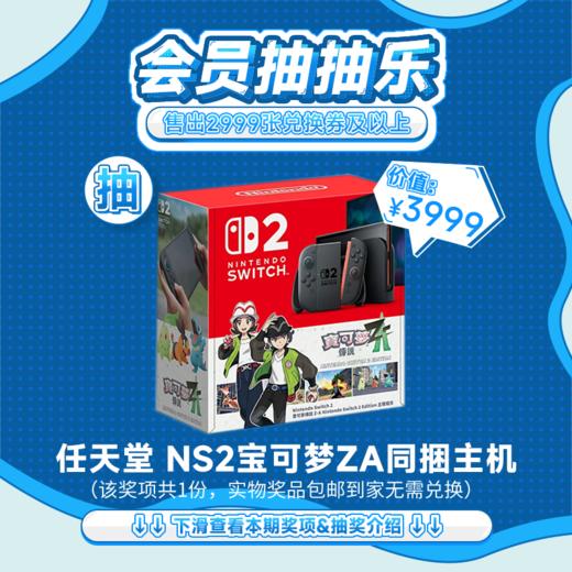 【11月会员日抽抽乐】本期最高奖项 - 价值3999 任天堂 Switch2宝可梦ZA同捆主机（下期会员日期间公布中奖名单并发放奖品） 商品图0