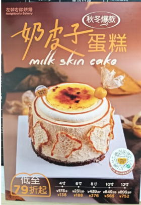 奶皮子蛋糕A4纸海报1*1张