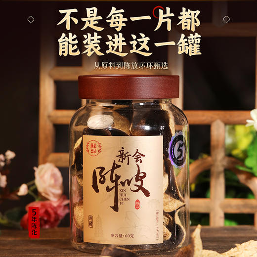 康美生活新会陈皮60g 陈化5年大红皮配礼盒 地理标志防伪溯源 商品图3