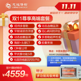 25年度11.11大促-尊享高端体检套餐