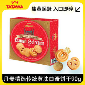 TATAWA丹麦精选传统黄油曲奇饼干(红盒90g/红罐454g）/152820/152826 办公室休闲零食 焦黄起酥 入口即碎