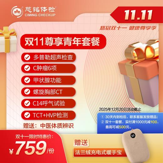 25年度11.11大促-尊享青年体检套餐 商品图0
