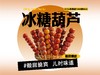 【强丽】冰糖葫芦（圆山楂） 商品缩略图0