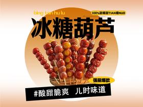 【强丽】冰糖葫芦（圆山楂）