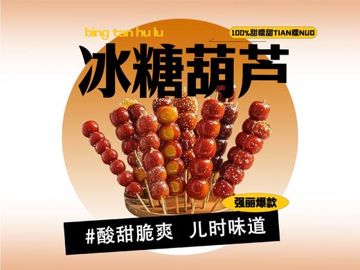 【强丽】冰糖葫芦（圆山楂） 商品图0