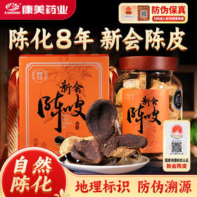 康美生活新会陈皮60g 陈化8年大红皮配礼盒 地理标志防伪溯源
