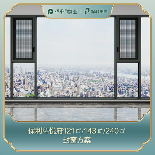 佛山保利珺悦府118㎡/143㎡/230㎡景观阳台封窗定制【佛山】【定金】 商品图0