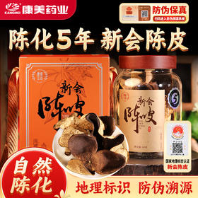 康美生活新会陈皮60g 陈化5年大红皮配礼盒 地理标志防伪溯源