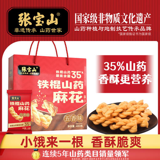 张宝山铁棍山药麻花480g 商品图0