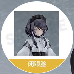 【活动赠品】figma NH-02- 特典 闭眼脸 商品图0