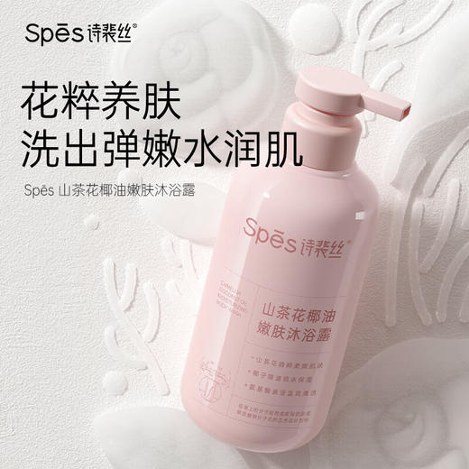 【分仓直发包邮】Spēs诗裴丝山茶花椰油嫩肤沐浴露500ml 商品图0
